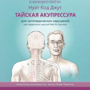 Тайская Акупрессура